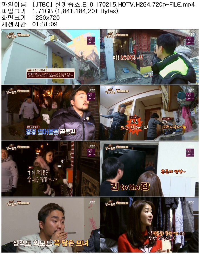 [JTBC] 한끼줍쇼.E18.170215.HDTV.H264.720p-FILE - 예스파일