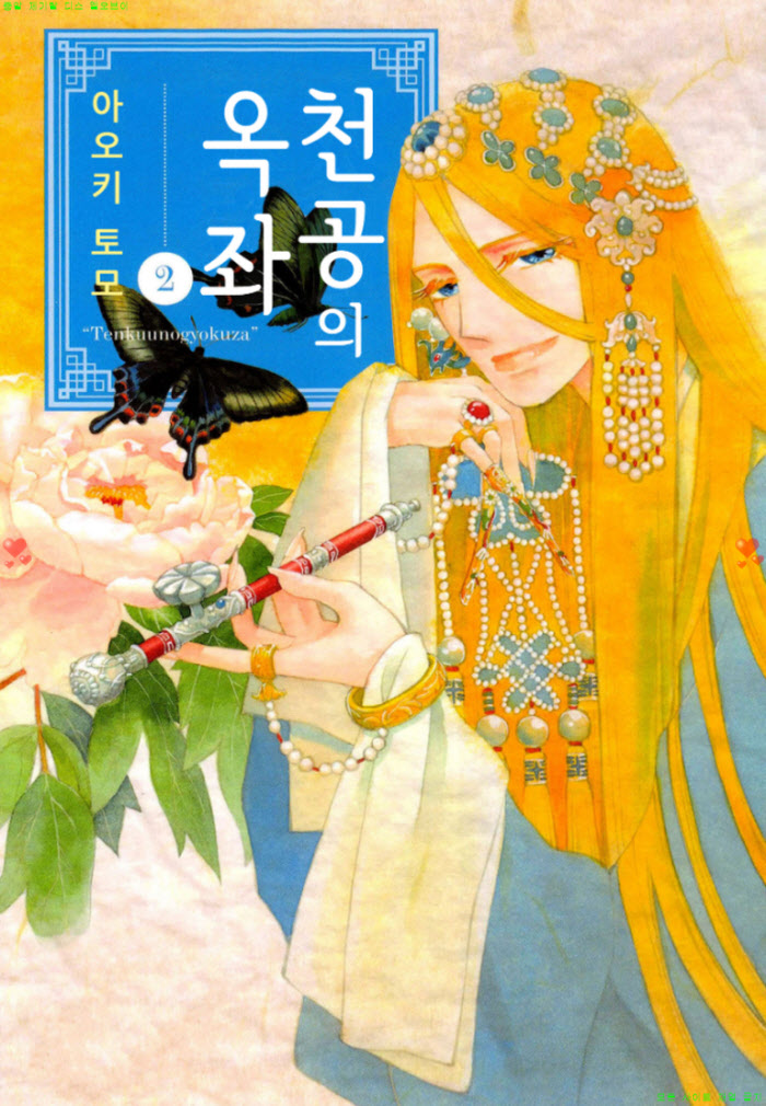 [M] 아오키 토모 - 천공의 옥좌 02권 07.04 - 예스파일
