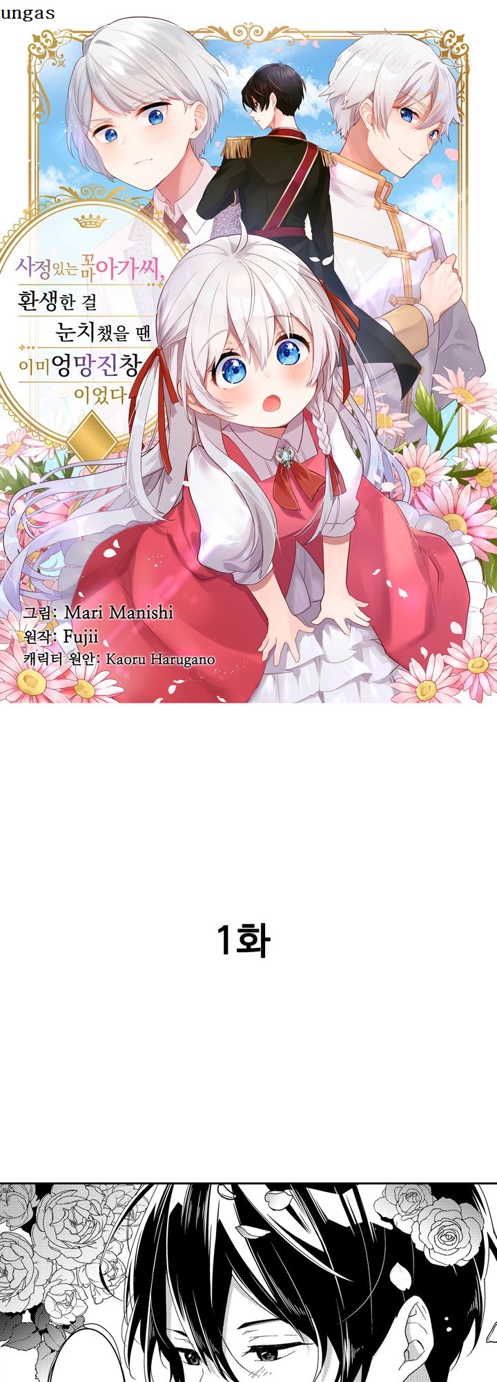 (만호r일반) ㅅr정 있는 꼬ㅁr 아ㄱr씨, 환생한 걸 눈치챘을 땐 ㅇ1ㅁ1 엉망진창ㅇ1었다 1-4호r [스크롤] - 예스파일