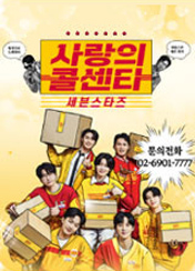 사랑의 콜센타 세븐스타즈