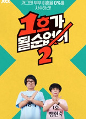 1호가 될 순 없어 2
