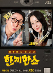 한끼합쇼