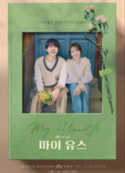 마이 유스
