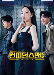 컨피던스맨 KR