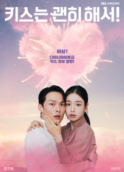 키스는 괜히해서!