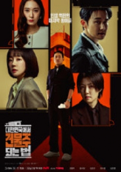 대한민국에서 건물주 되는 법