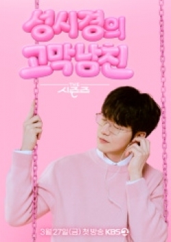 더 시즌즈 성시경의 고막남친