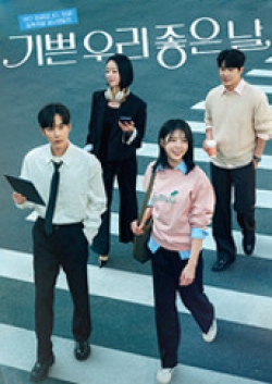 기쁜 우리 좋은 날 