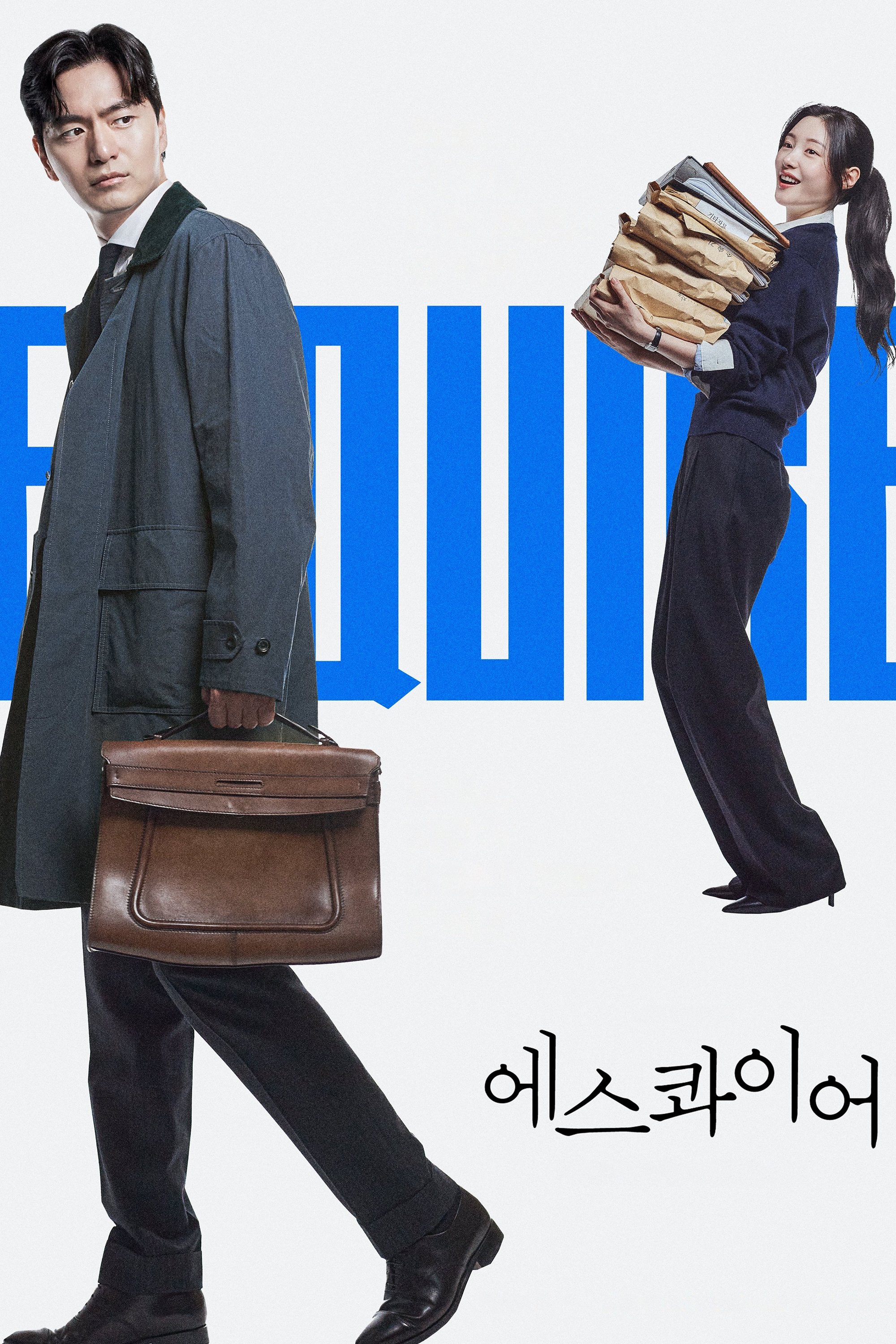 에스콰이어 변호사를 꿈꾸는 변호사들