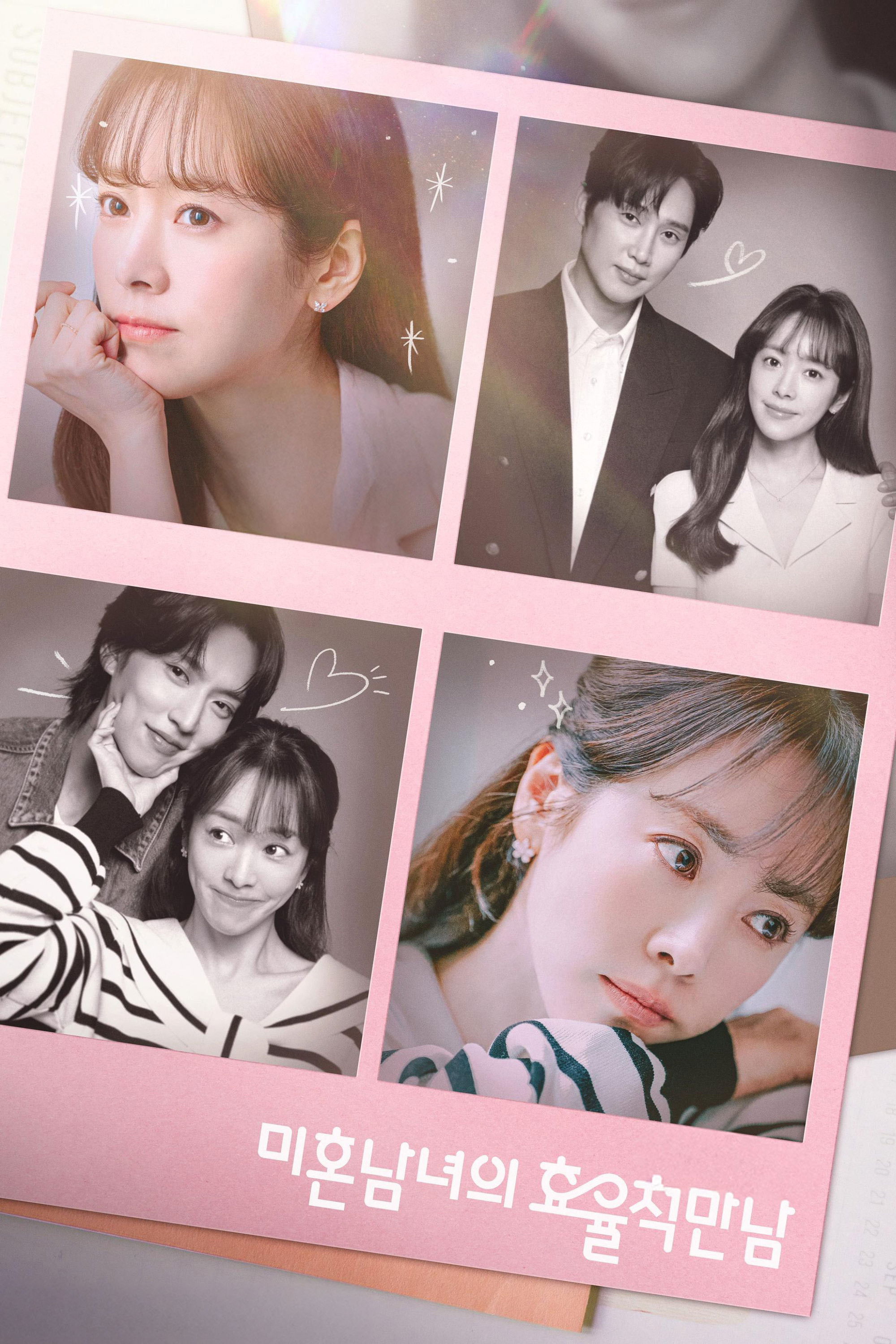 미혼남녀의 효율적 만남