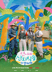 언니네 산지직송 in 칼라페