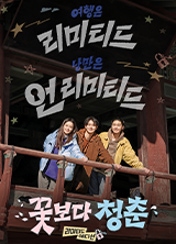 꽃보다 청춘: 리미티드 에디션