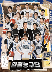 열혈농구단