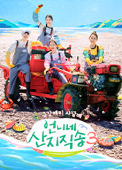 언니네 산지직송3