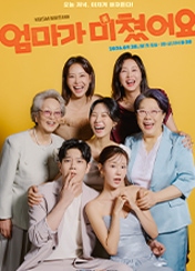 엄마가 미쳤어요