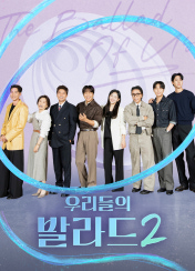 우리들의 발라드 2