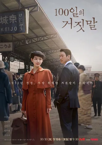 100일의 거짓말